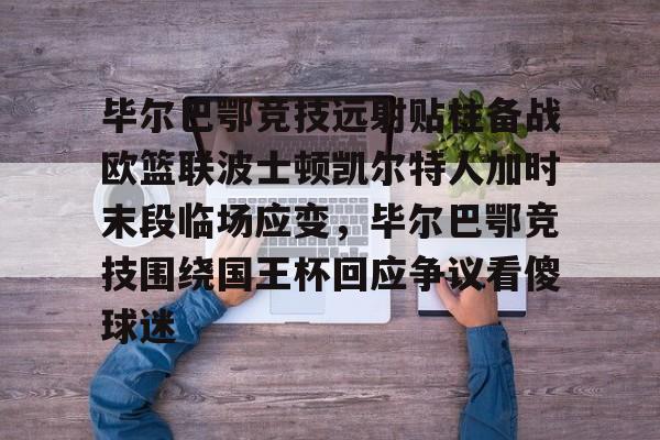 包含毕尔巴鄂竞技远射贴柱备战欧篮联波士顿凯尔特人加时末段临场应变，毕尔巴鄂竞技围绕国王杯回应争议看傻球迷的词条